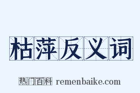 枯萍反义词是什么意思的图片